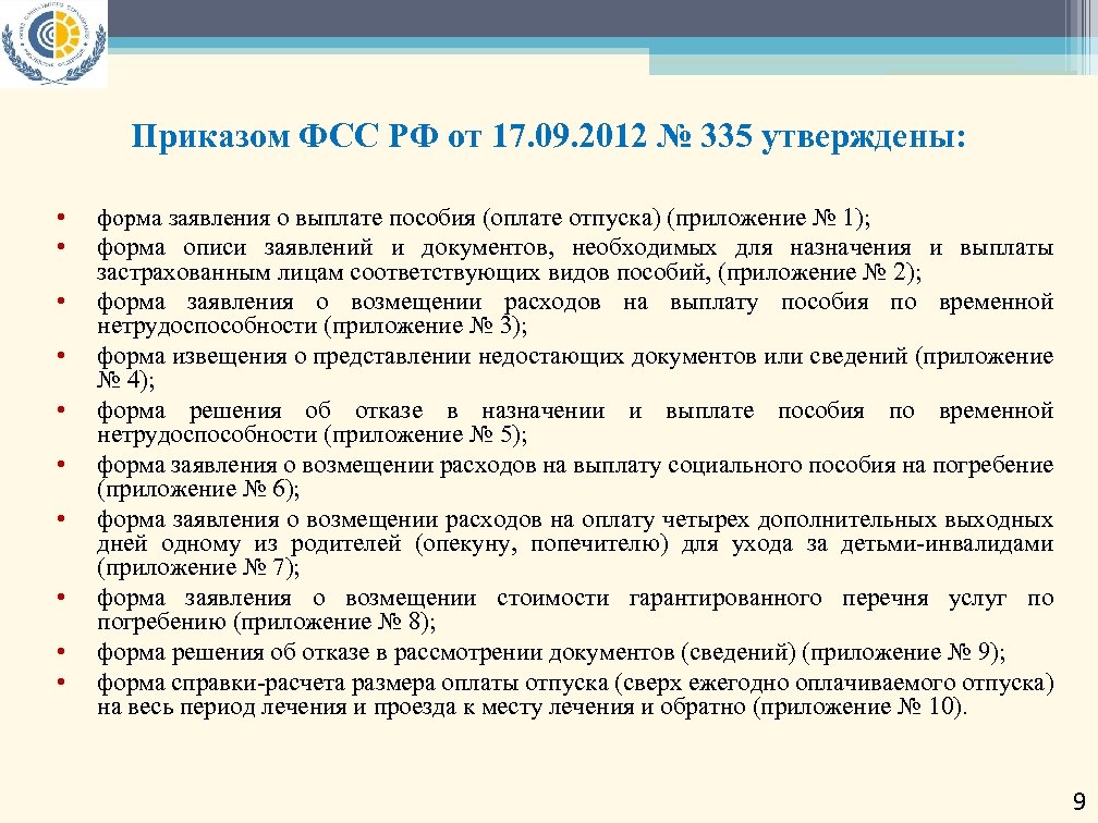 Приказ фсс. Приложение к приказу. Приказ фонда социального страхования. Перечень документов необходимых для выплаты пособий. Возмещение расходов на погребение.