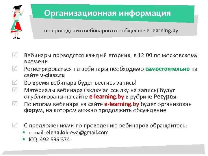 Организационная информация по проведению вебинаров в сообществе e-learning. by Вебинары проводятся каждый вторник, в