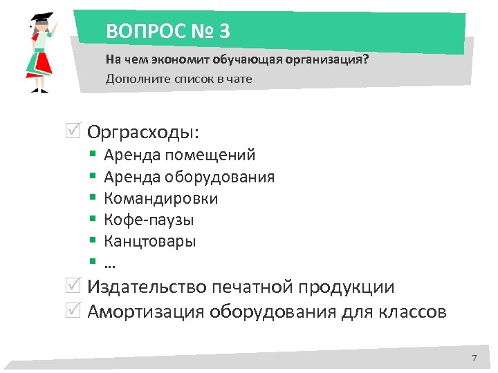 ВОПРОС № 3 На чем экономит обучающая организация? Дополните список в чате Орграсходы: §