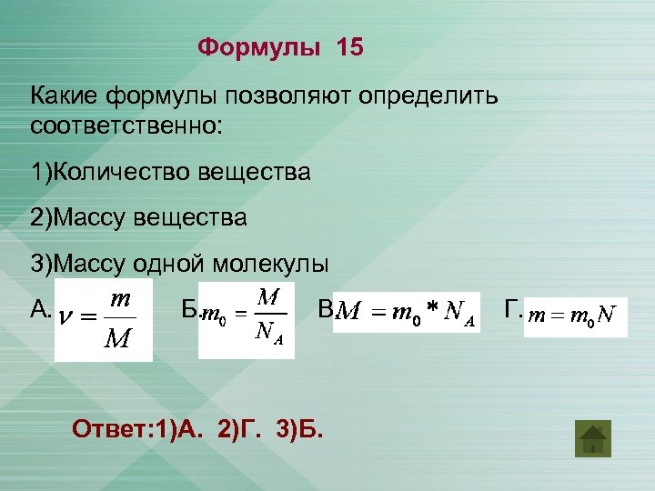 Какая формула массы. Формула нахождения количества вещества в химии. Как найти массу вещества формула. Найти количество вещества через массу формула. Формула нахождения массы вещества в химии.