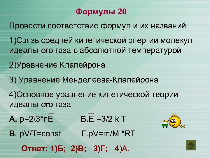 Провести соответствие. Уравнение средней кинетической энергии Менделеева Клапейрона. Формулы и их соответствие. Формулы ответствий.