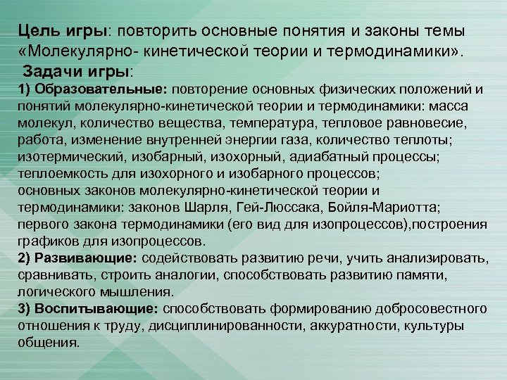 Цель игры: повторить основные понятия и законы темы «Молекулярно- кинетической теории и термодинамики» .