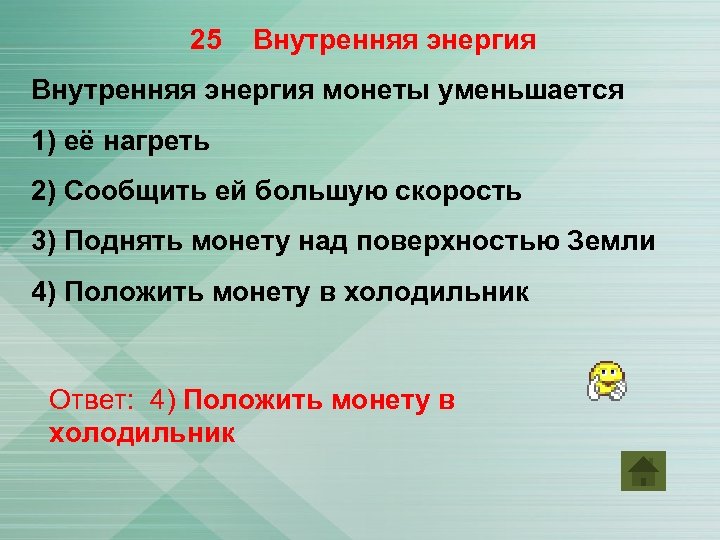 25 Внутренняя энергия монеты уменьшается 1) её нагреть 2) Сообщить ей большую скорость 3)