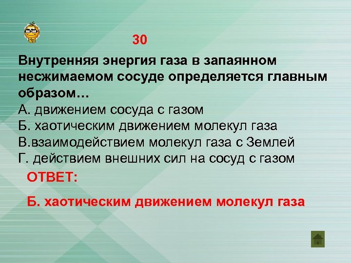 30 Внутренняя энергия газа в запаянном несжимаемом сосуде определяется главным образом… А. движением сосуда