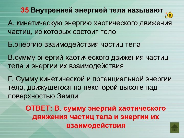 Внутреннюю энергию тела можно. Внутренней энергией тела называют. Что называется внутренней энергией тела. Внутренний энергии называют энергию. Внутренней энергией тела называют энергию движения.