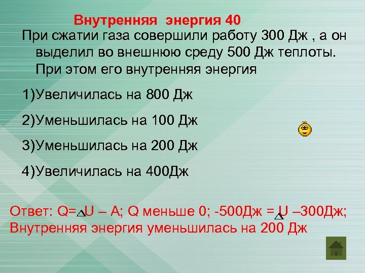 В некотором процессе газ совершил работу. Внутренняя энергия газа уменьшилась на 300 Дж. Работа 300 Дж его внутренняя энергия увеличилась на 400. 400 Дж теплоты. При сжатии газа его внутренняя энергия увеличивается.