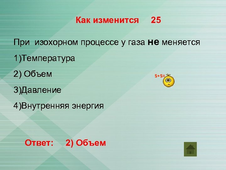 Как изменится 25 При изохорном процессе у газа не меняется 1)Температура 2) Объем 3)Давление