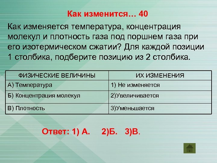 Как изменится… 40 Как изменяется температура, концентрация молекул и плотность газа под поршнем газа