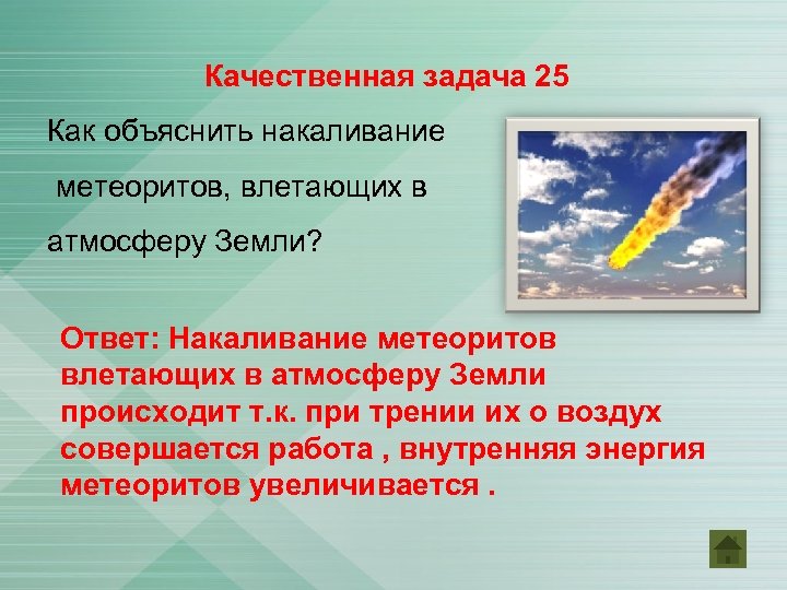 Качественная задача 25 Как объяснить накаливание метеоритов, влетающих в атмосферу Земли? Ответ: Накаливание метеоритов