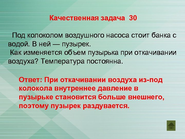 Качественная задача 30 Под колом воздушного насоса стоит банка с водой. В ней —