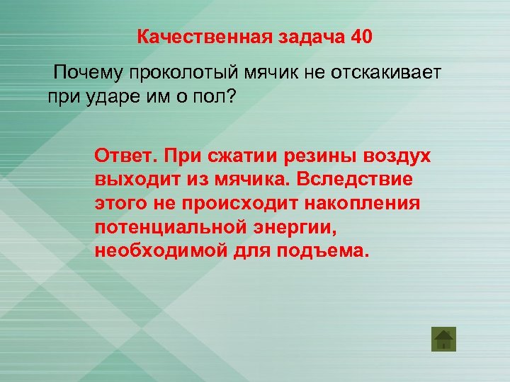Качественная задача 40 Почему проколотый мячик не отскакивает при ударе им о пол? Ответ.