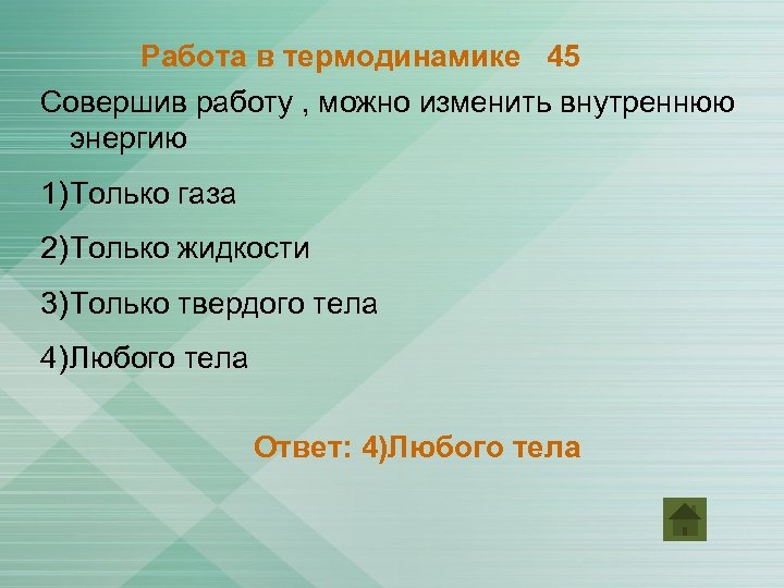 Каким способом можно изменить внутреннюю энергию тела. Совершив работу можно изменить внутреннюю энергию. Совершая работу можно изменить внутреннюю энергию. Как ещё можно изменить внутреннюю энергию тела ответ. Попробуйте изменить внутреннюю энергию энергию одного.