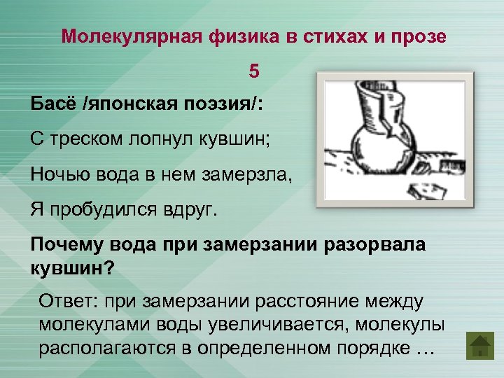 Молекулярная физика в стихах и прозе 5 Басё /японская поэзия/: С треском лопнул кувшин;