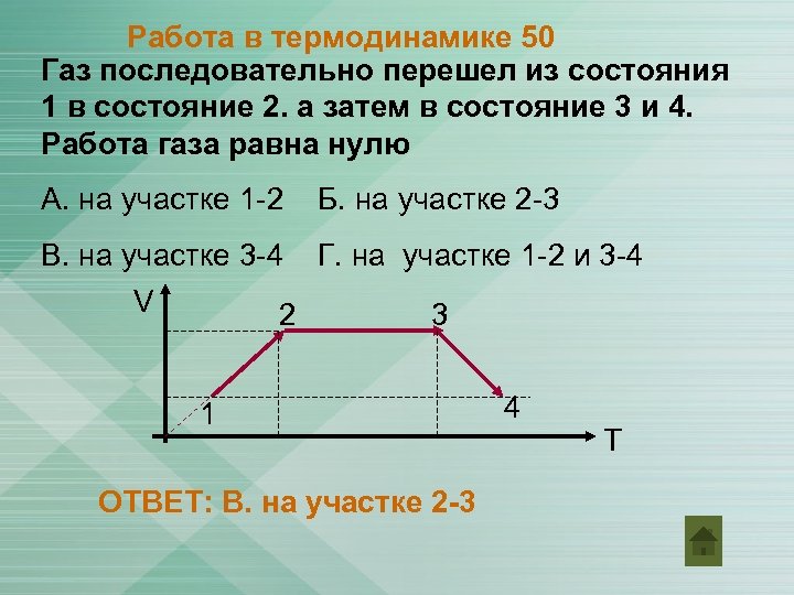 Работа в термодинамике 50 Газ последовательно перешел из состояния 1 в состояние 2. а