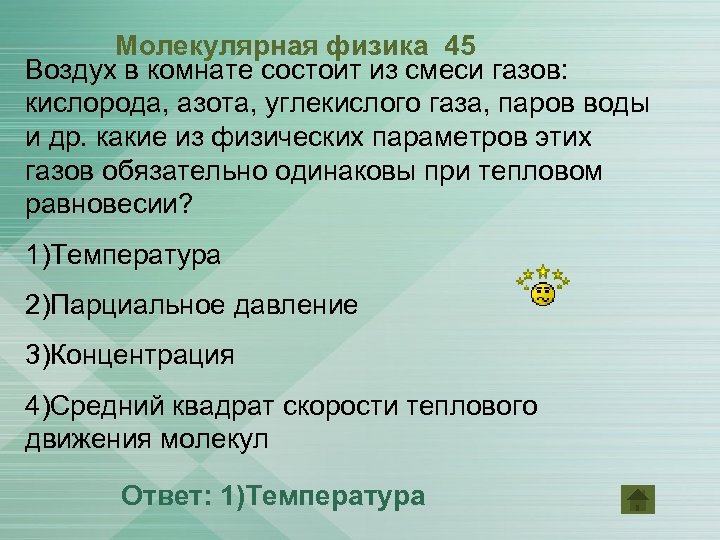 Молекулярная физика 45 Воздух в комнате состоит из смеси газов: кислорода, азота, углекислого газа,