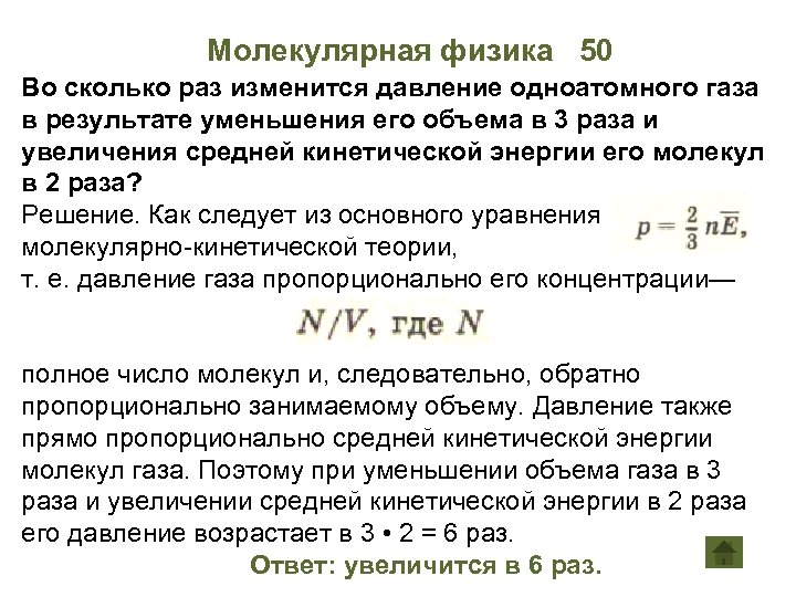 Молекулярная физика 50 Во сколько раз изменится давление одноатомного газа в результате уменьшения его