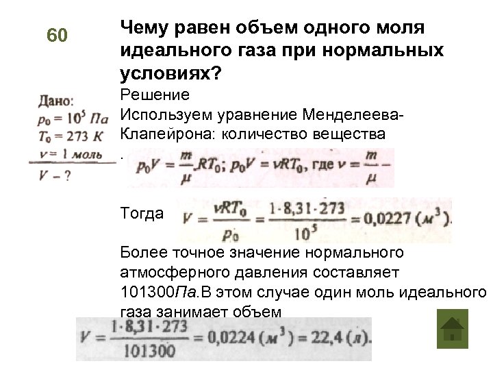 При какой температуре газ займет. Чему равен объем одного моля газа при нормальных условиях. Объем 1 моля идеального газа при нормальных условиях. Объем 1 моля идеального газа. Чему равен объем 1 моля идеального газа.