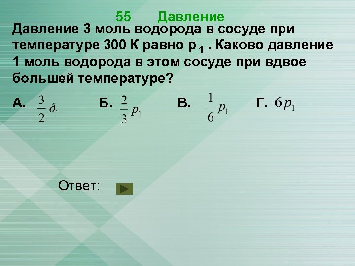 В сосуде при температуре 100. Давление 3 моль водорода в сосуде. Давление 1 моль водорода в сосуде. Моль водорода. Давление 3 моль водорода в сосуде при температуре 300.