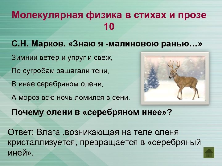 Молекулярная физика в стихах и прозе 10 С. Н. Марков. «Знаю я -малиновою ранью…»