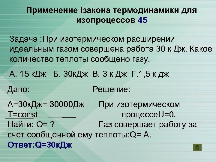 Какую работу совершил идеальный. Первый закон термодинамики задачи. Задачи на первое начало термодинамики. Задачи на 1 закон термодинамики. Закон термодинамики задачи.