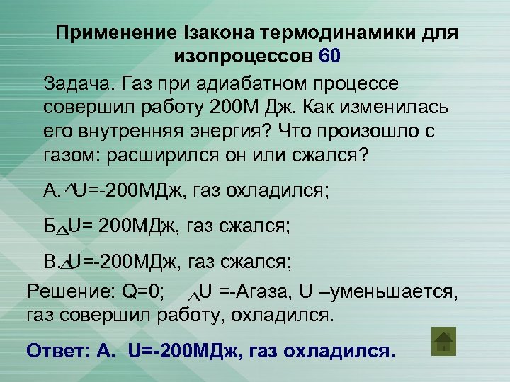 Газ совершил работу 10. Работа совершаемая газом при адиабатном процессе. ГАЗ при адиабатическом процессе совершил работу 2*10. ГАЗ при адиабатном процессе совершил работу 4 10 8 Дж. Как изменяется внутренняя энергия газа при адиабатном расширении.