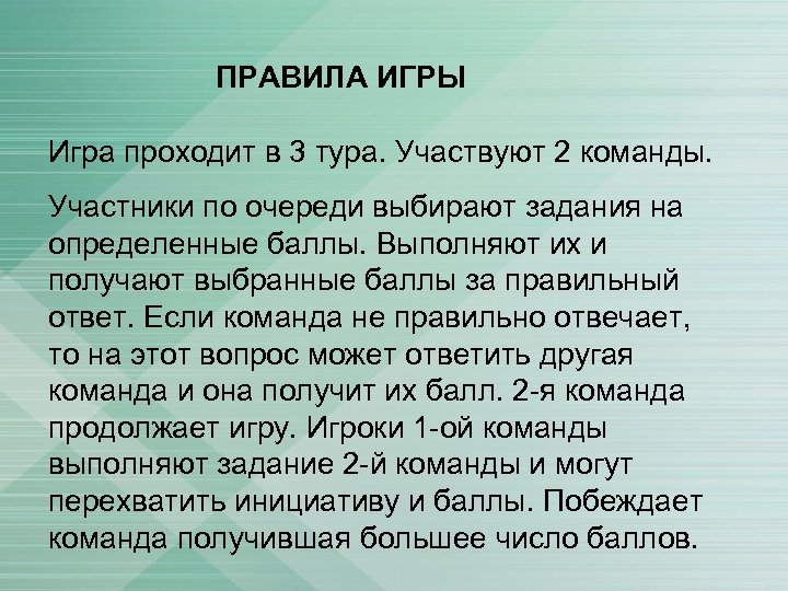 ПРАВИЛА ИГРЫ Игра проходит в 3 тура. Участвуют 2 команды. Участники по очереди выбирают