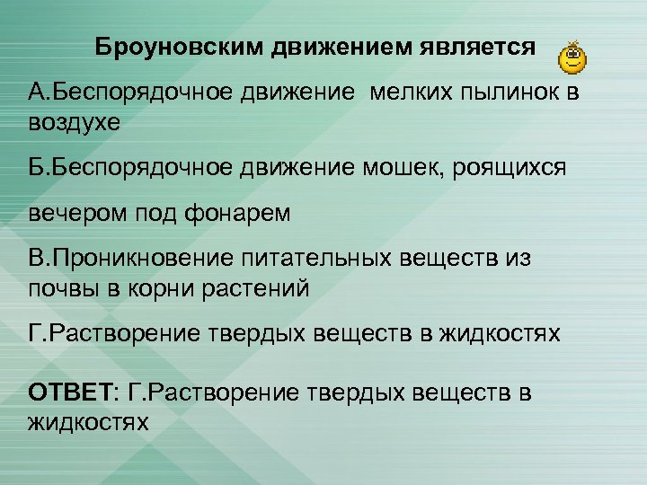 Движением является. Броуновским движением является. Броуновским движением является...броуновским движением является.... Беспорядочное движение мелких пылинок в воздухе это. Броуновское движение беспорядочное движение.