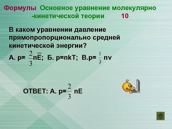 Давление уравнение реакции. Основы МКТ формулы. Формулы по молекулярно кинетической теории 10 класс. Формула кинетической энергии в молекулярной физике. Основные формулы молекулярно кинетической теории 10.