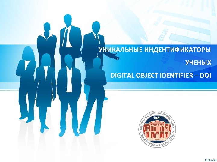 УНИКАЛЬНЫЕ ИНДЕНТИФИКАТОРЫ УЧЕНЫХ DIGITAL OBJECT IDENTIFIER – DOI 