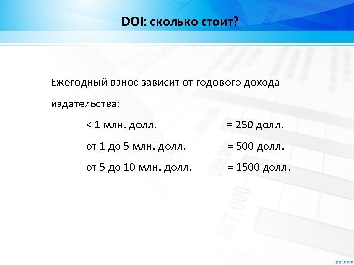 DOI: сколько стоит? Ежегодный взнос зависит от годового дохода издательства: < 1 млн. долл.