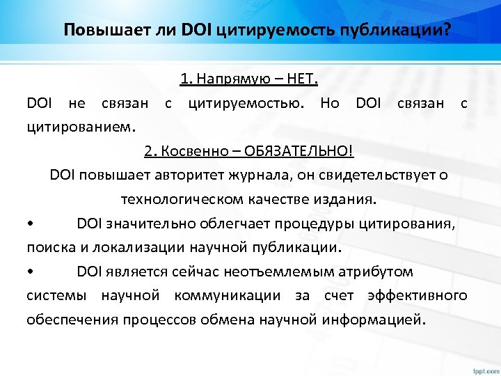 Повышает ли DOI цитируемость публикации? 1. Напрямую – НЕТ. DOI не связан с цитируемостью.