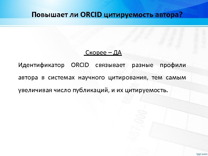 Повышает ли ORCID цитируемость автора? Скорее – ДА Идентификатор ORCID связывает разные профили автора