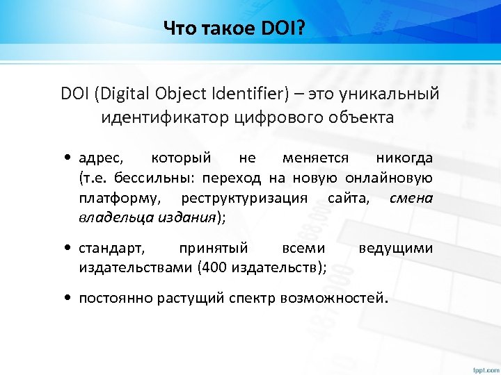 Что такое DOI? DOI (Digital Object Identifier) – это уникальный идентификатор цифрового объекта •