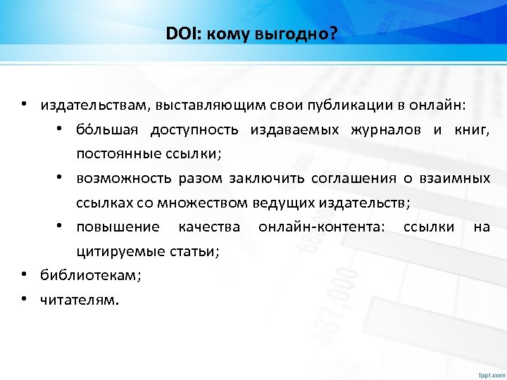 DOI: кому выгодно? • издательствам, выставляющим свои публикации в онлайн: • бóльшая доступность издаваемых