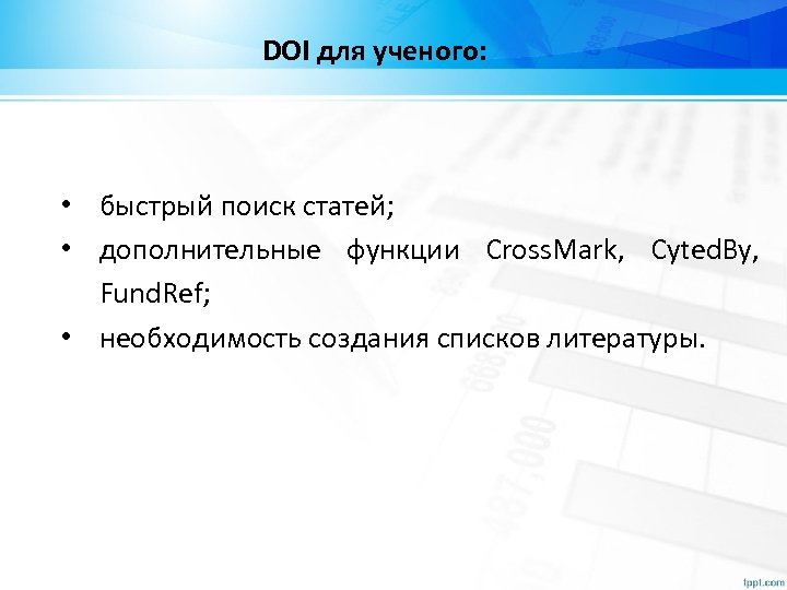 DOI для ученого: • быстрый поиск статей; • дополнительные функции Cross. Mark, Cyted. By,