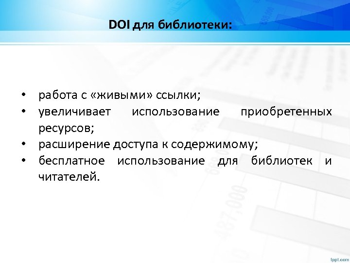 DOI для библиотеки: • работа с «живыми» ссылки; • увеличивает использование приобретенных ресурсов; •