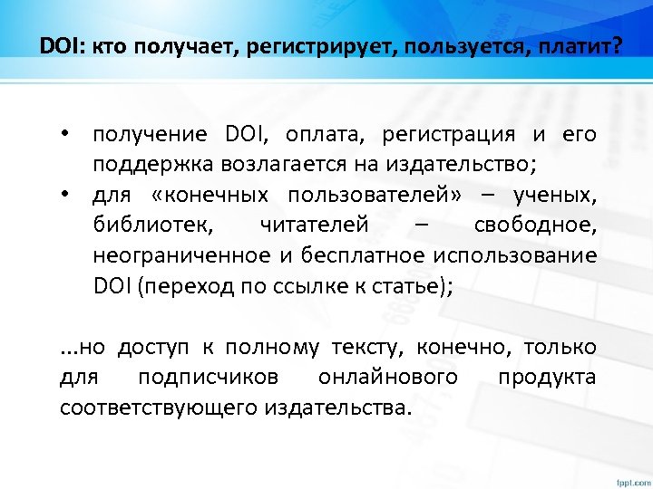 DOI: кто получает, регистрирует, пользуется, платит? • получение DOI, оплата, регистрация и его поддержка