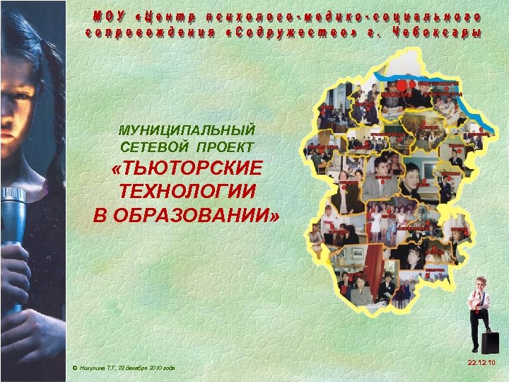 МУНИЦИПАЛЬНЫЙ СЕТЕВОЙ ПРОЕКТ «ТЬЮТОРСКИЕ ТЕХНОЛОГИИ В ОБРАЗОВАНИИ» © Никулина Т. Г, 22 декабря 2010