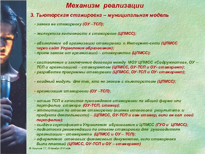 Механизм реализации 3. Тьюторская стажировка – муниципальная модель - заявка на стажировку (ОУ –ТСП);
