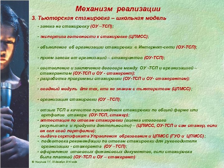 Механизм реализации 3. Тьюторская стажировка – школьная модель - заявка на стажировку (ОУ –ТСП);