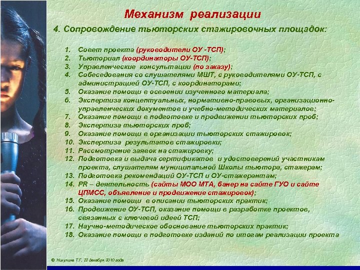 Механизм реализации 4. Сопровождение тьюторских стажировочных площадок: 1. 2. 3. 4. 5. 6. 7.