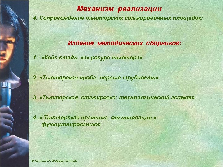 Механизм реализации 4. Сопровождение тьюторских стажировочных площадок: Издание методических сборников: 1. «Кейс-стади как ресурс