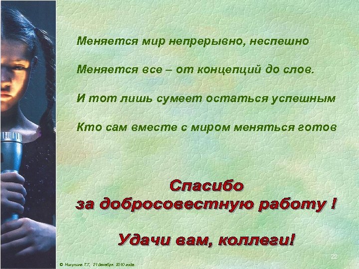 Меняется мир непрерывно, неспешно Меняется все – от концепций до слов. И тот лишь