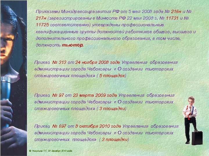 Приказами Минздравсоцразвития РФ от 5 мая 2008 года № 216 н и № 217