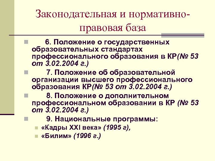 Законодательная и нормативноправовая база n 6. Положение о государственных образовательных стандартах профессионального образования в