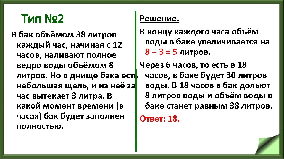 Тип № 2 Решение. К концу каждого часа объём В бак объёмом 38 литров