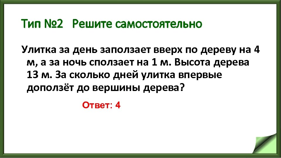 Тип № 2 Решите самостоятельно Улитка за день заползает вверх по дереву на 4