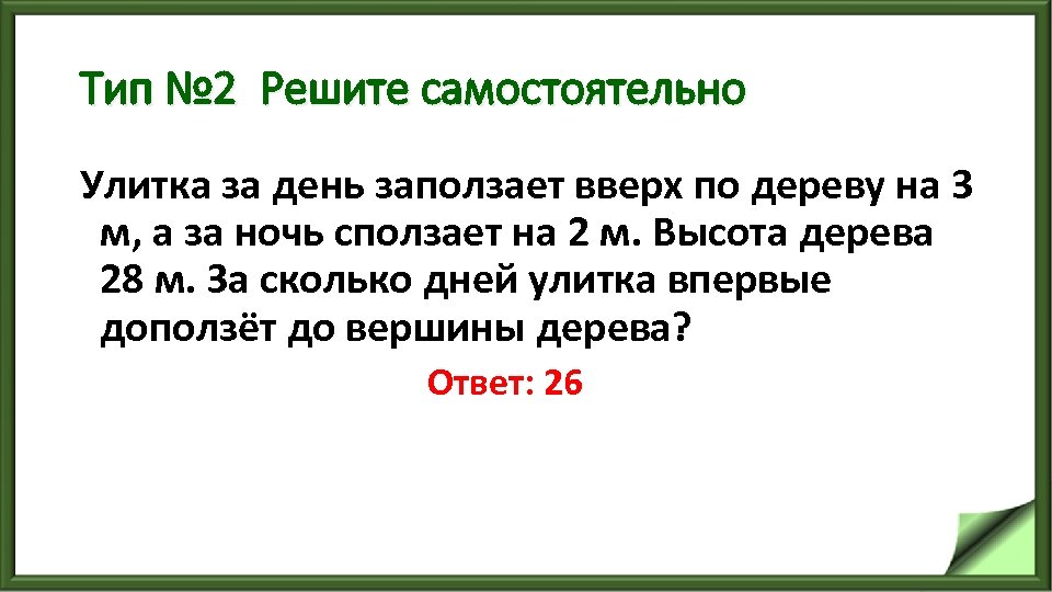 Тип № 2 Решите самостоятельно Улитка за день заползает вверх по дереву на 3
