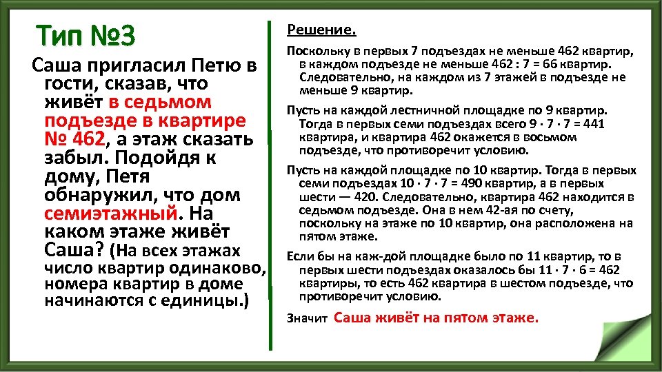 Тип № 3 Саша пригласил Петю в гости, сказав, что живёт в седьмом подъезде