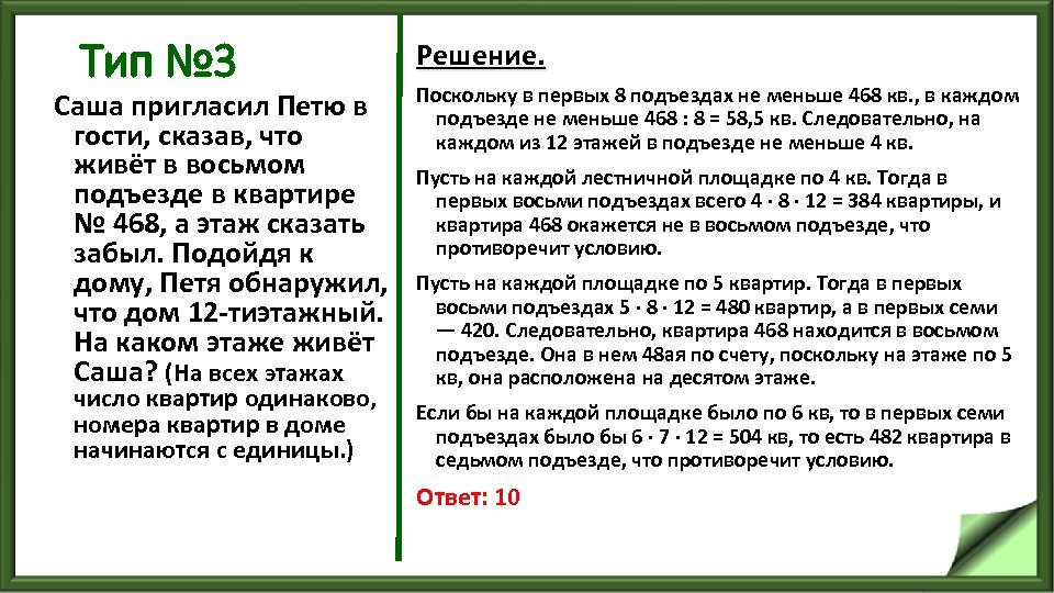 Тип № 3 Саша пригласил Петю в гости, сказав, что живёт в восьмом подъезде